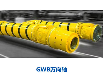 GWB萬(wàn)向軸 GWB萬(wàn)向軸