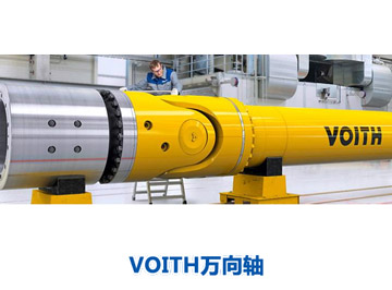 VOITH萬(wàn)向軸 VOITH萬(wàn)向軸