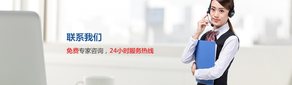 免費專(zhuān)家資訊，24小時(shí)熱線(xiàn)服務(wù)