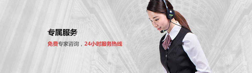 免費專(zhuān)家咨詢(xún)，24小時(shí)熱線(xiàn)服務(wù)